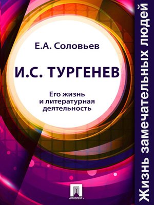 cover image of И. С. Тургенев. Его жизнь и литературная деятельность